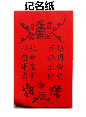 圣字记名纸寄名纸小孩记名红色红纸改名字聪明伶俐宽14厘米高25厘