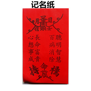圣字记名纸寄名纸小孩记名红色红纸改名字聪明伶俐宽14厘米高25厘