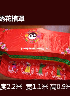 绣花棺罩丧事用品棺材罩套灵堂布置孝堂布置绸缎绣花八仙福寿图案