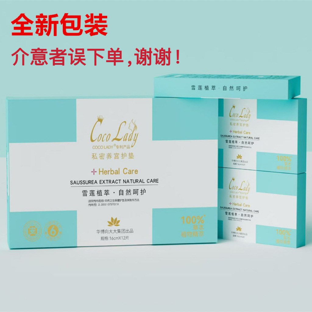 正品华博cocolady向大大养宫护垫私密调理月经私处雪莲贴女