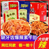 缺牙齿香辣素牛肚魔芋丝湖南特产素毛肚超辣麻辣休闲怀旧小包零食