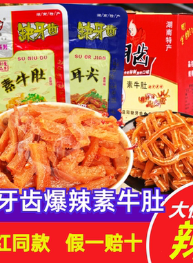 缺牙齿香辣素牛肚魔芋丝湖南特产素毛肚超辣麻辣休闲怀旧小包零食