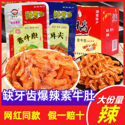 缺牙齿香辣素牛肚魔芋丝湖南特产素毛肚超辣麻辣休闲怀旧小包零食