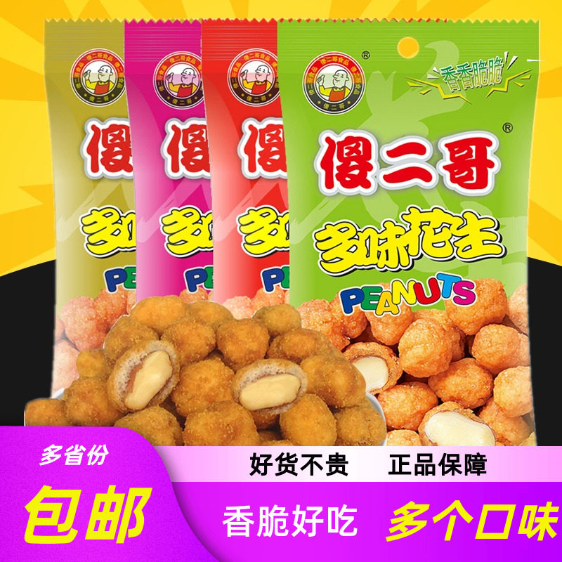傻二哥花生米多味去壳特产小吃
