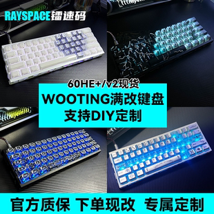 wooting60he+/v2键盘满改代组｜磁轴高端客制化顶配改装全新成品