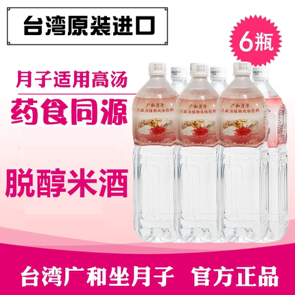 台湾广和脱醇月子水米酒水 无醇月子米酒水 月滋汤6瓶 推生化麻油