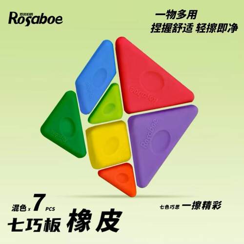 罗莎伯爵-精选-KIER8507-七巧板橡皮一盒学生橡皮擦字成线