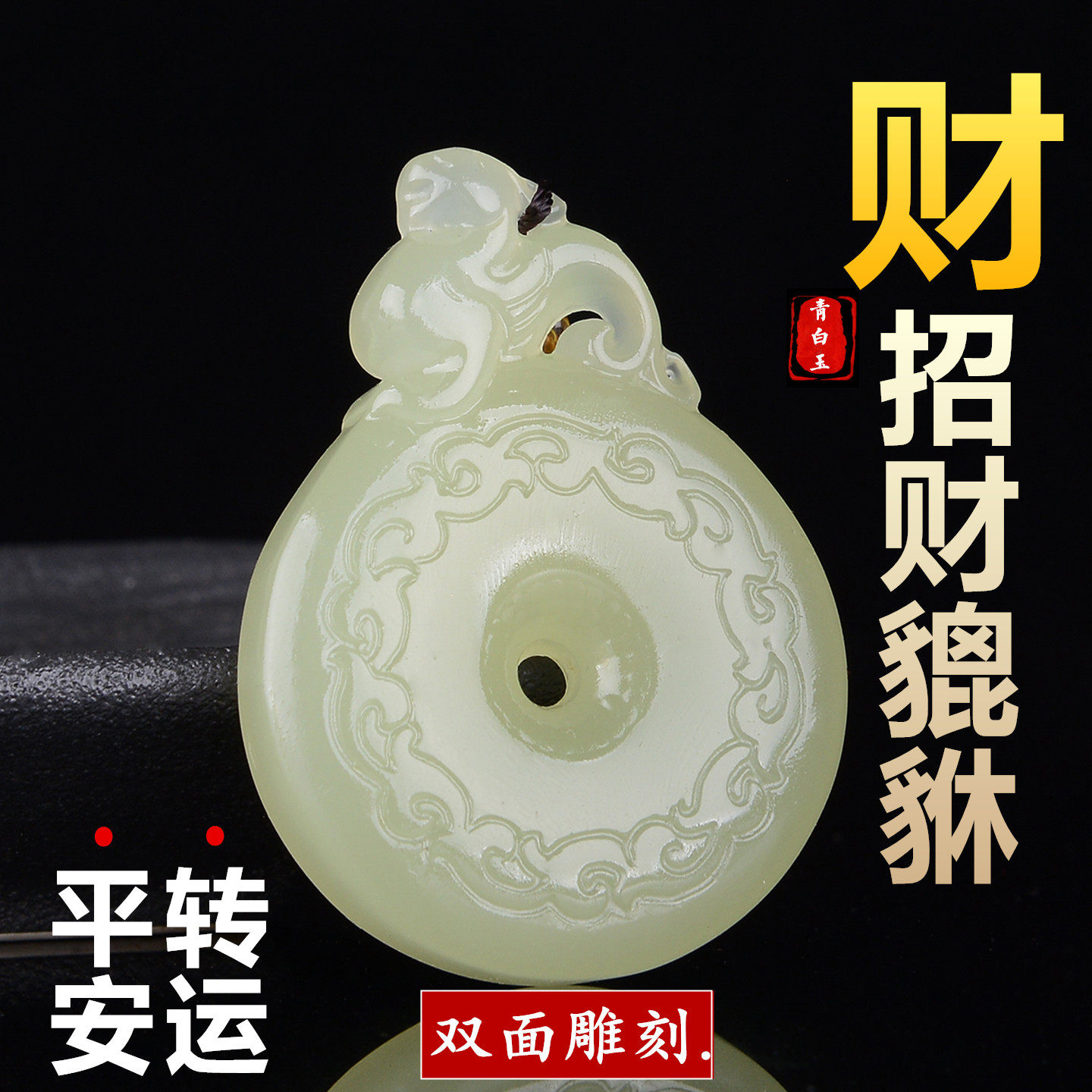 平安扣新疆天然青白玉双面立体貔貅招财转运玉石男女款皮休毛衣链
