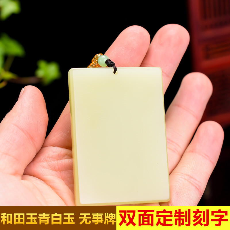 和田玉天然青白玉吊坠平安牌无事牌男女款玉石黄口玉挂件定制刻字
