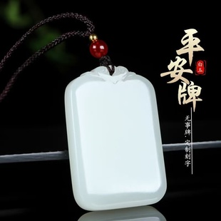 平安牌新疆和田玉白玉吊坠男女款挂件无事牌玉石定制刻字牌子项链