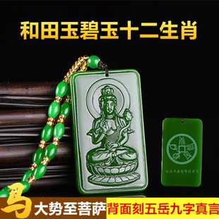 和田玉碧玉属马的守护神大势至菩萨吊坠本命佛十二生肖男女款玉佩