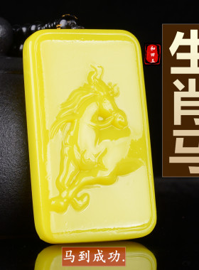 鸡油黄天然玉石生肖马挂件平安牌转运马到成功玉牌男女款吊坠项链