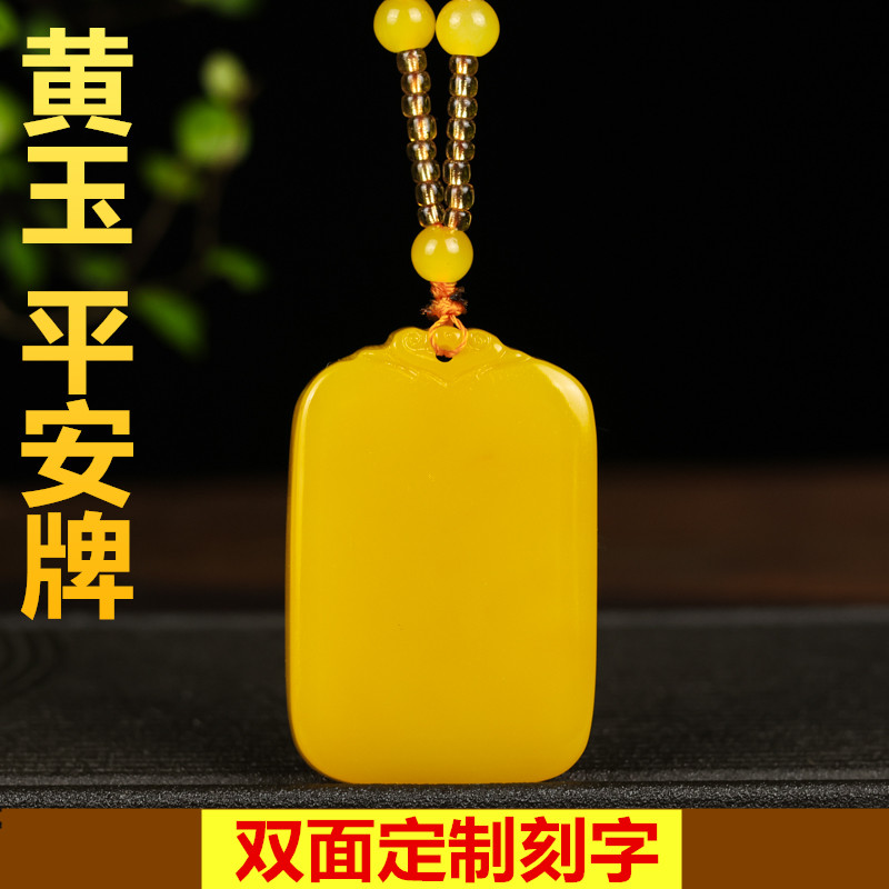 天然黄龙玉平安牌新疆和田玉黄玉平安无事牌毛衣链男女款定制刻字