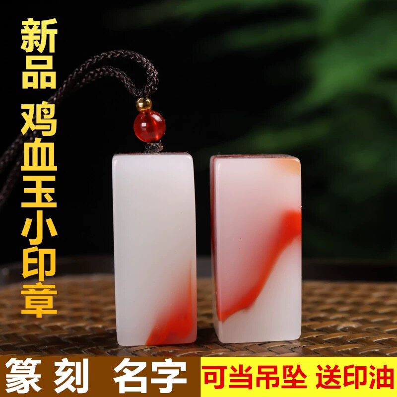 新品鸡血玉小印章和田玉原石印章书法书画比赛印章个人印章名章坠