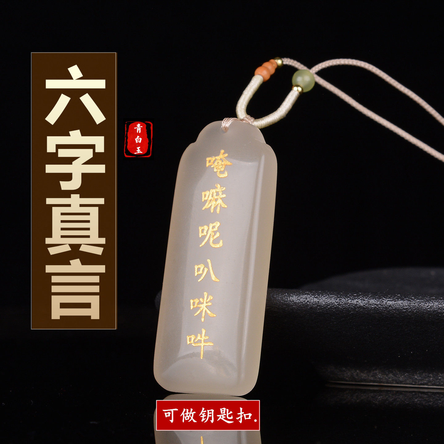 和田青白玉双面六字真言玉石男女款挂件转运平安牌观世音菩萨心咒