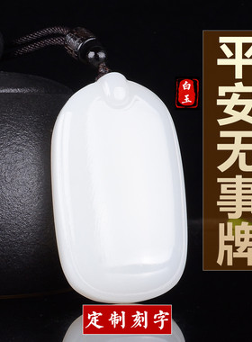 定制刻字和田玉白玉平安牌花边吊坠新疆玉石男女款无事牌项链挂件