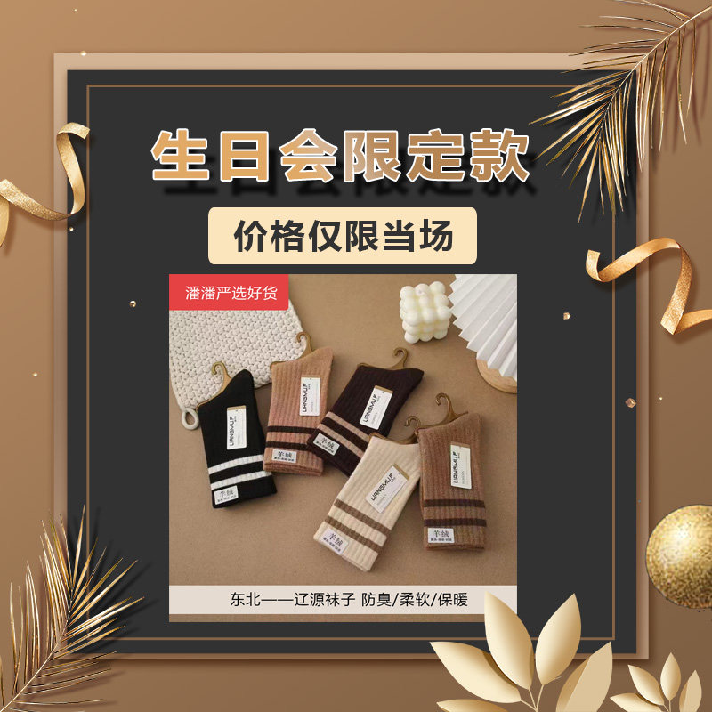 生日会限定——东北辽源羊绒袜
