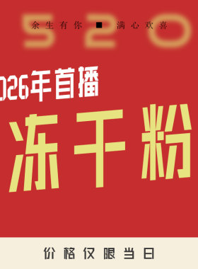 【冻干粉】520-五月护肤品专场