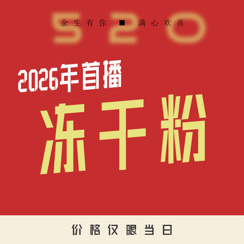 【冻干粉】520-五月护肤品专场
