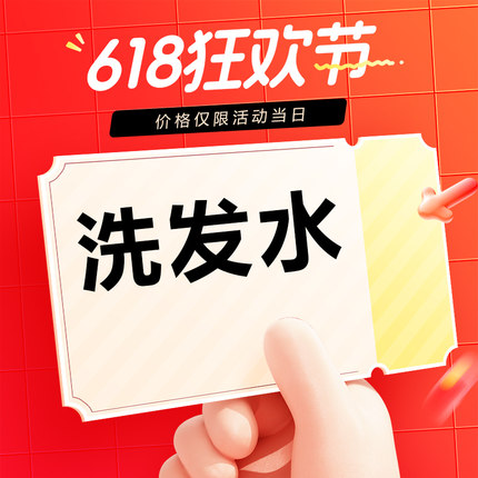【洗发水】618护肤品专场