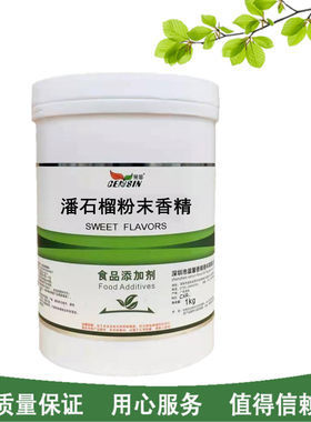 晨馨 潘石榴粉末香精食品添加剂烘焙馅料钓鱼用潘石榴香精