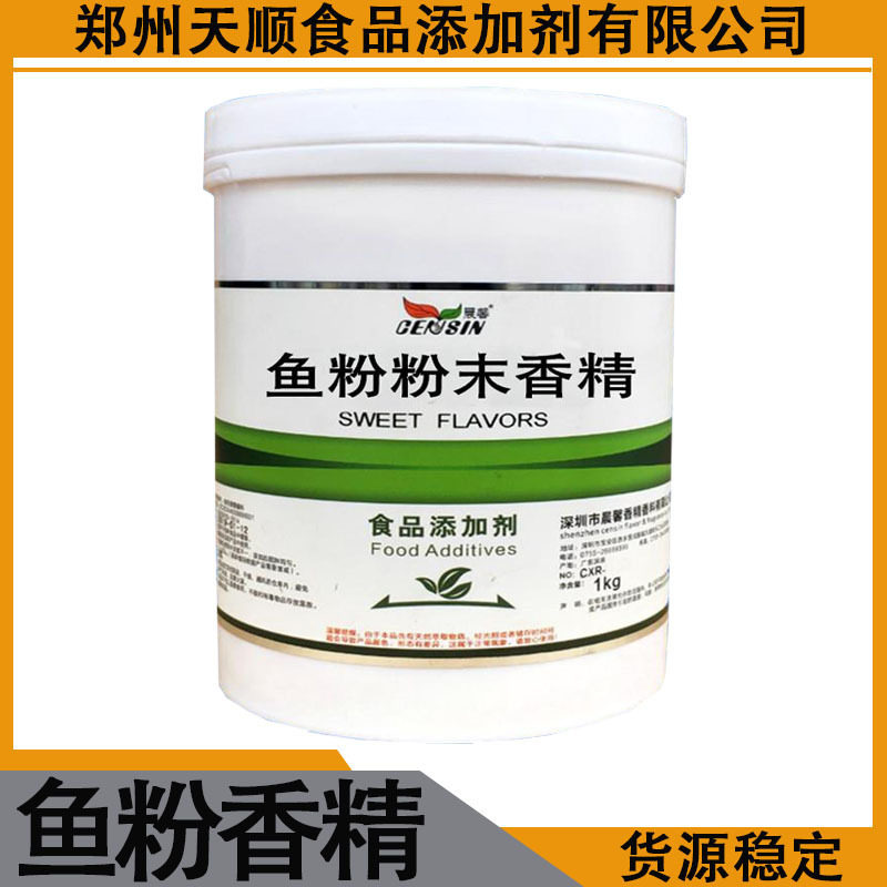 供应食品级 鱼粉粉末香精 鱼粉香精 耐高温 食用香精