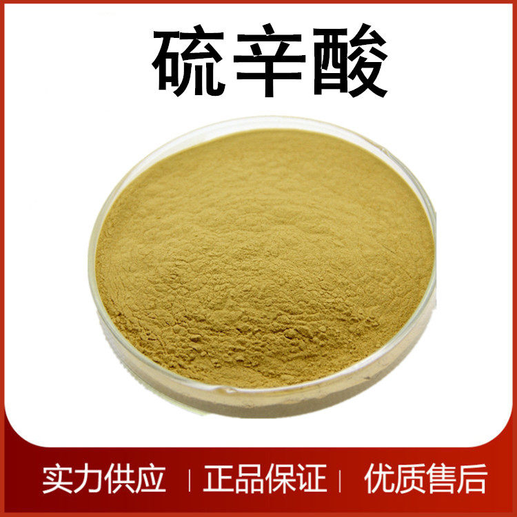 硫辛酸 食品级a-硫辛酸 营养强化剂 厂家供应 量大价优