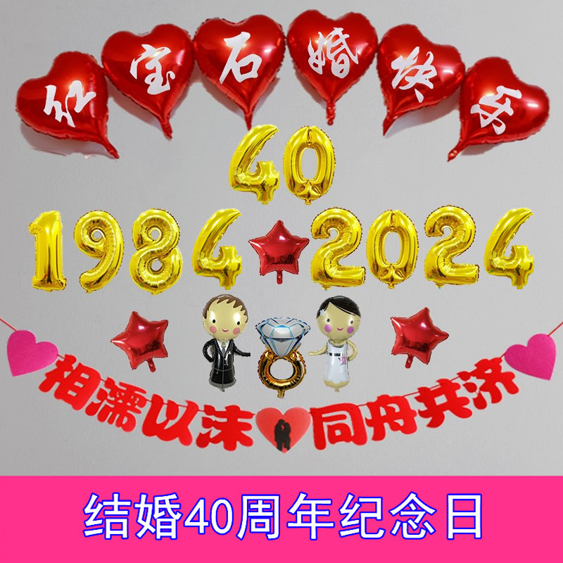结婚四十40周年红宝石婚纪念日布置气球装饰酒店包房间背景墙套餐