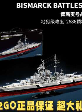12GO地狱级积木巨型俾斯麦号战舰模型拼装益智儿童玩具生日礼物男