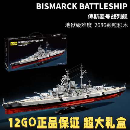 12GO地狱级积木巨型俾斯麦号战舰模型拼装益智儿童玩具生日礼物男