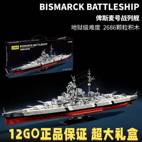 地狱级巨型俾斯麦战舰模型积木