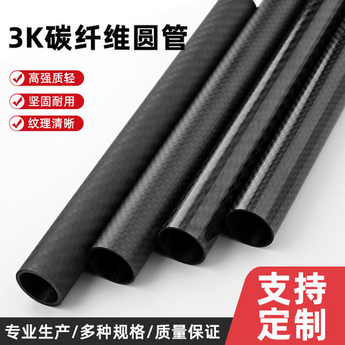 高强度3K碳纤维管材空心管外径6-32MM圆管改装航模模型碳素风筝杆