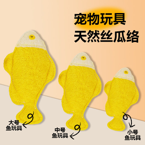 天然丝瓜络宠物玩具狗狗磨牙洁齿木天蓼薄荷自嗨解闷仿真鱼