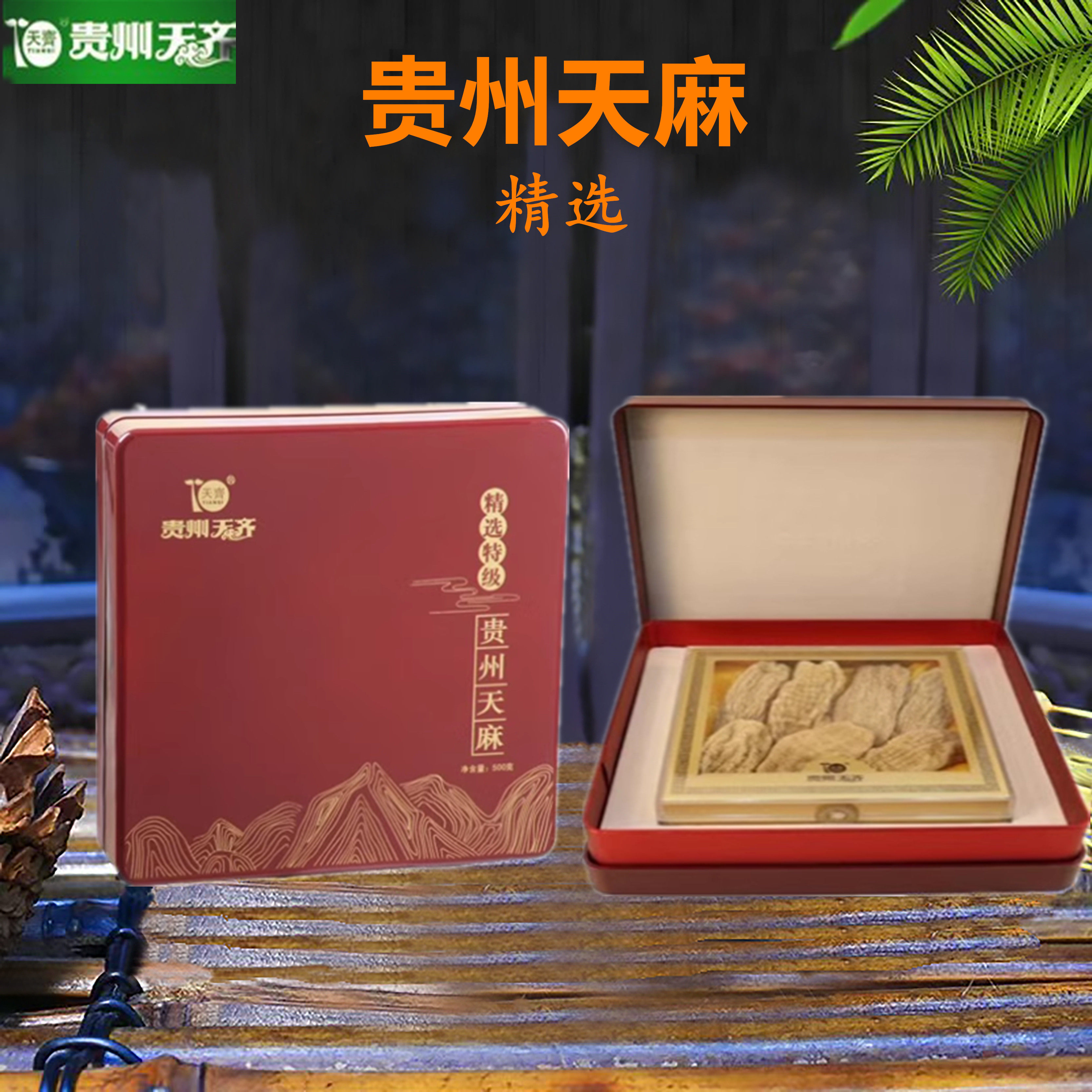贵州天齐土特产 贵州三宝 精选天麻 送礼煲汤泡酒木盒装500克
