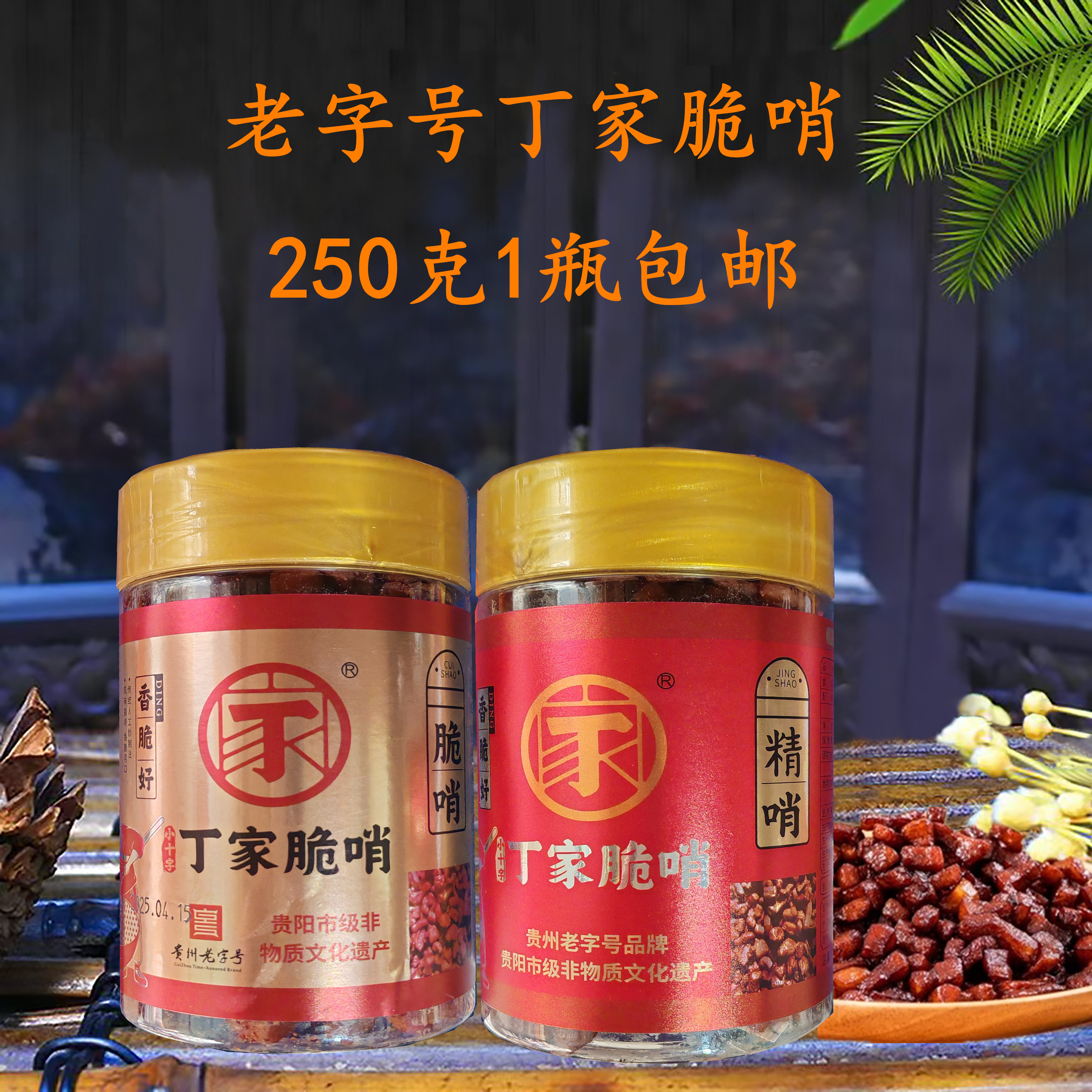 贵州特色小吃丁家脆哨