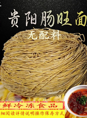 贵州特色小吃 肠旺面面条 新鲜水面 鸡蛋面 碱水面 湿面 500克