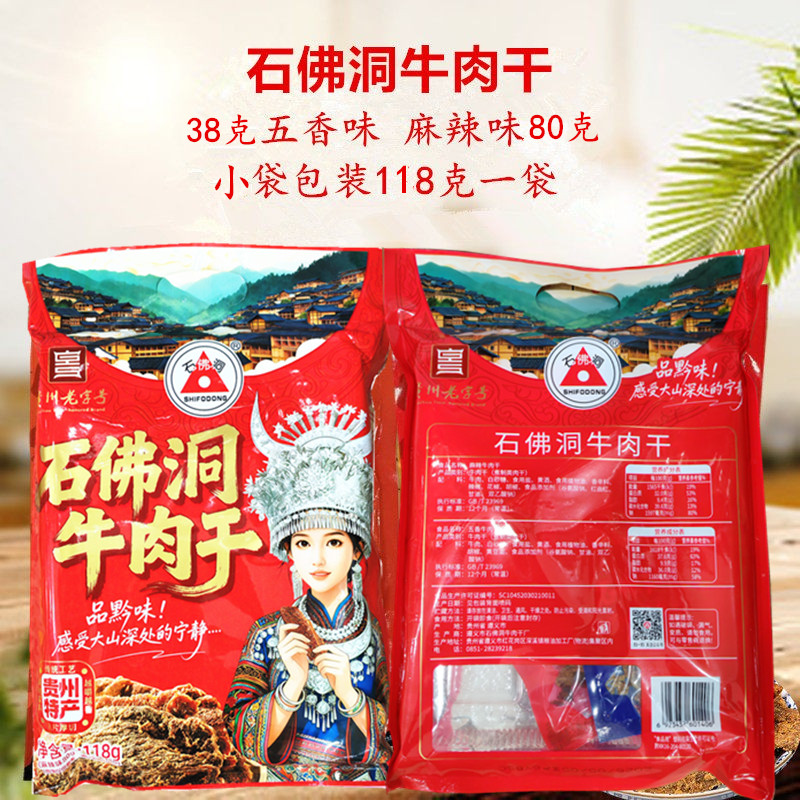 贵州特产小吃零食石佛洞牛肉干五香味香辣味小袋混装118克包邮