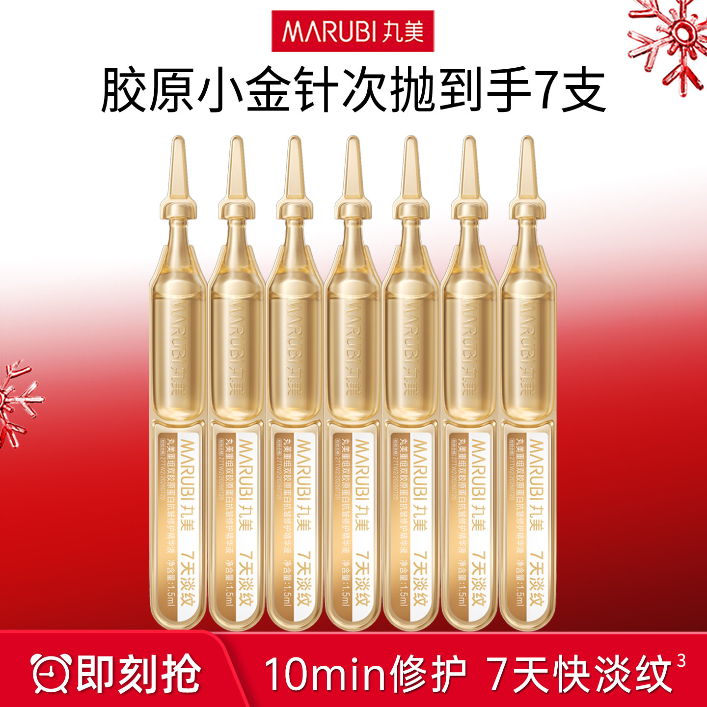 限量特价尝鲜！丸美小金针次抛
