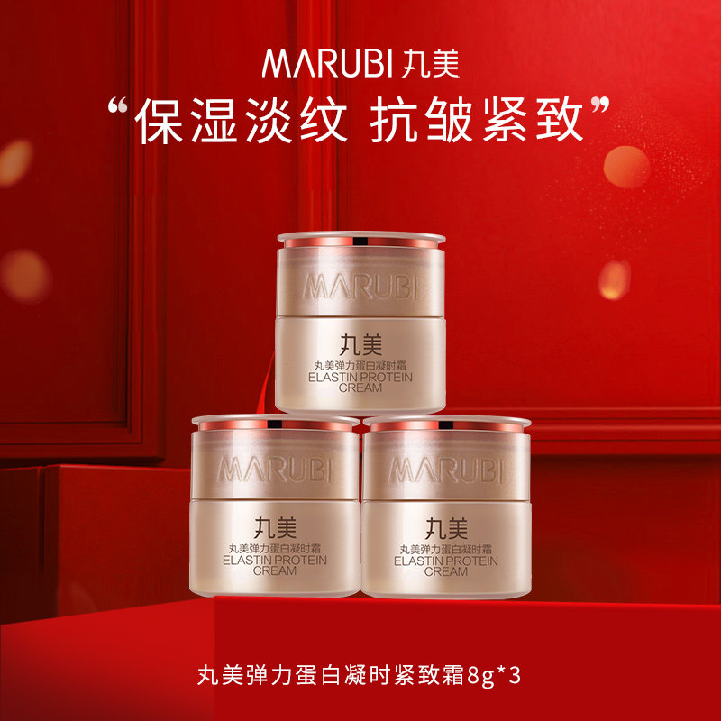 丸美弹力蛋白凝时紧致霜补水保湿滋润护肤试用体验装官方正品