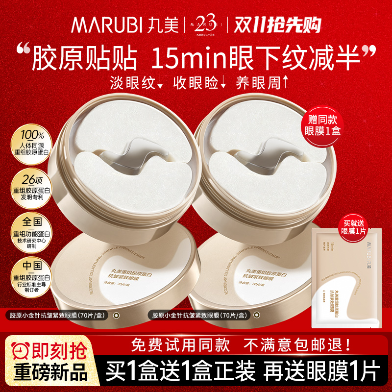 丸美小金针眼膜贴重组胶原蛋白抗皱紧致舒缓补水保湿淡化细纹眼贴