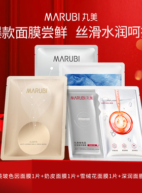 Marubi/丸美面膜4片尝鲜玻色因奶皮雪绒花深润面膜补水保湿修护