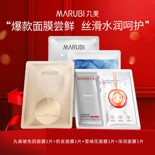 Marubi/丸美面膜4片尝鲜玻色因奶皮雪绒花深润面膜补水保湿修护