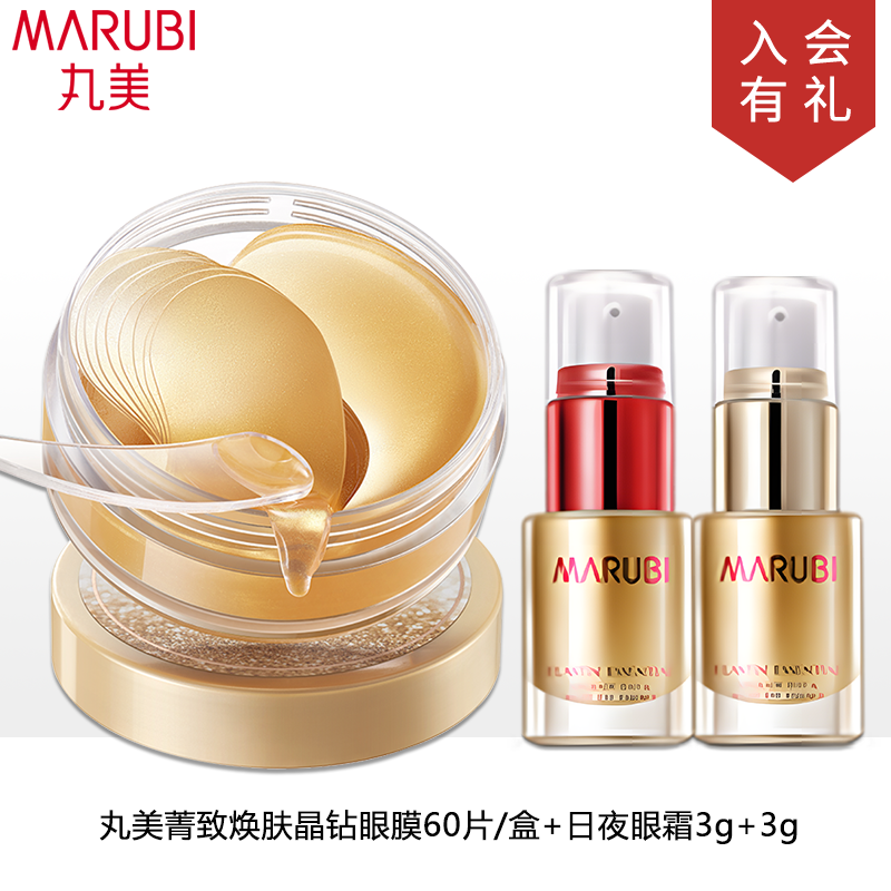 丸美黄金眼膜贴+日夜眼霜抗皱紧致淡纹皱纹眼贴膜小样试用体验装