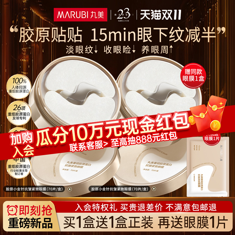 丸美小金针眼膜贴重组胶原蛋白抗皱紧致去淡化细纹旗舰店官方正品
