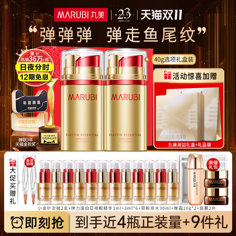 丸美弹力蛋白日夜眼霜抗皱紧致保湿淡纹眼部精华素官方旗舰店正品