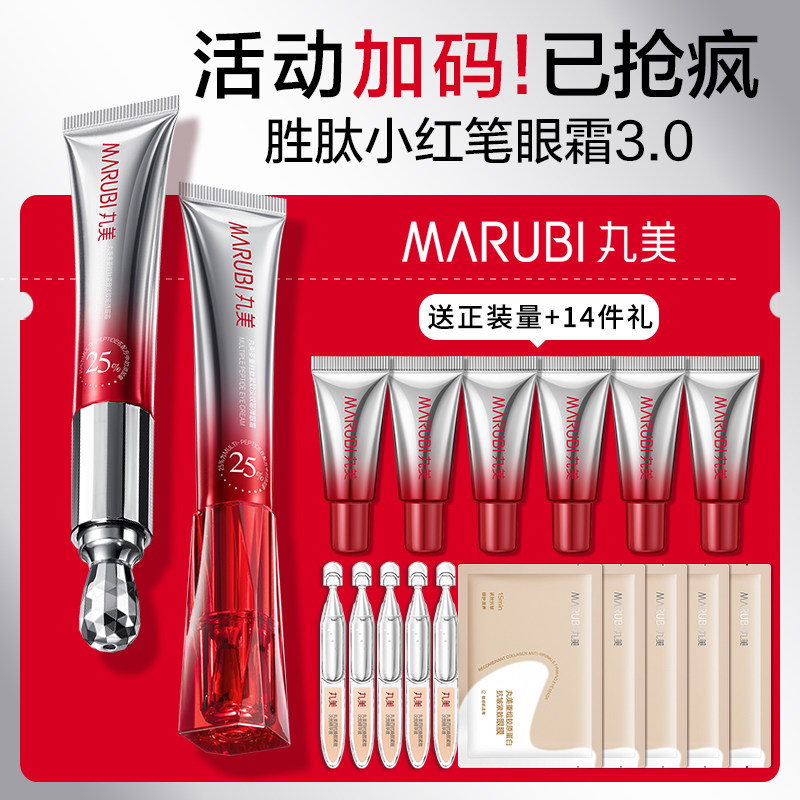 丸美小红笔眼霜25%胜肽抗皱紧致提拉去淡化细纹黑眼圈带按摩头