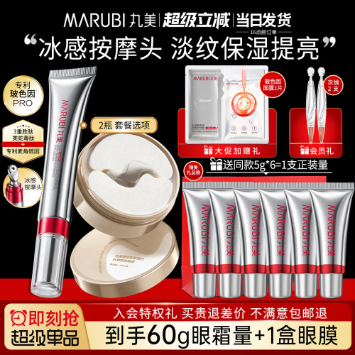 丸美玻色因眼霜+小金针眼膜70片
