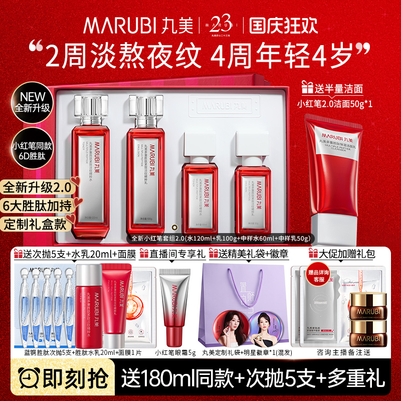 【重磅新品】丸美小红笔水乳2.0护肤品套装胜肽抗皱紧致淡纹礼盒