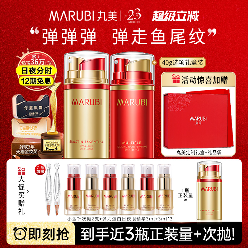 丸美日夜眼霜套装保湿抗皱淡纹