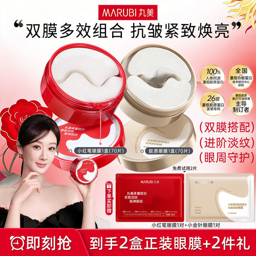 丸美小金针小红笔眼膜贴胶原蛋白抗皱紧致去淡化细纹眼贴官方正品